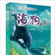 海洋動物小說系列：海豹闖危途