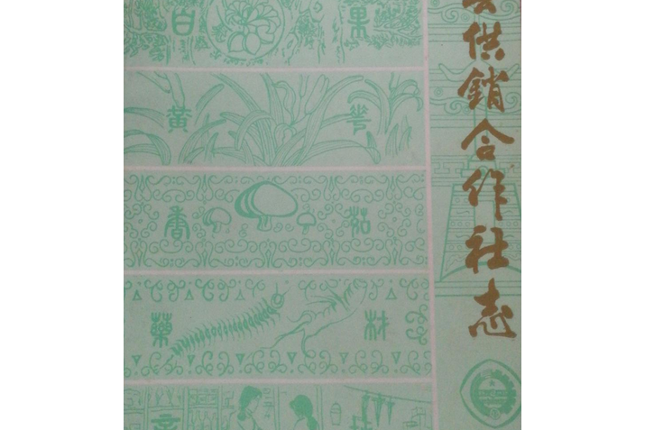 隨縣供銷合作社志(1934-1983)