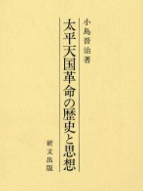 太平天國革命の歴史と思想