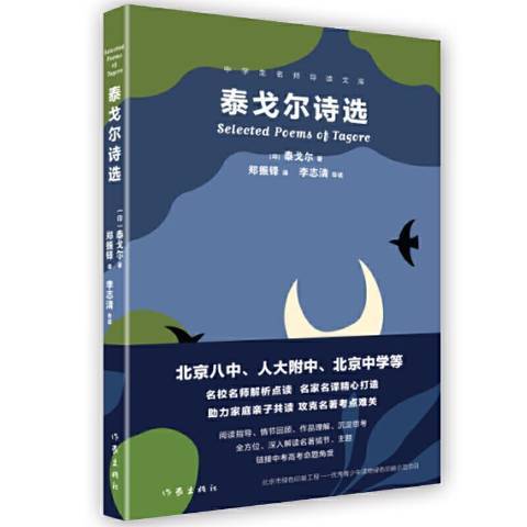 泰戈爾詩選(2021年作家出版社出版的圖書)