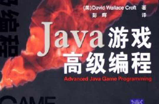 Java遊戲高級編程