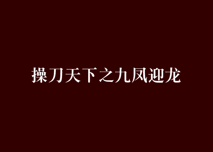 操刀天下之九鳳迎龍