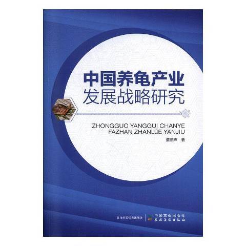 中國養龜產業發展戰略研究