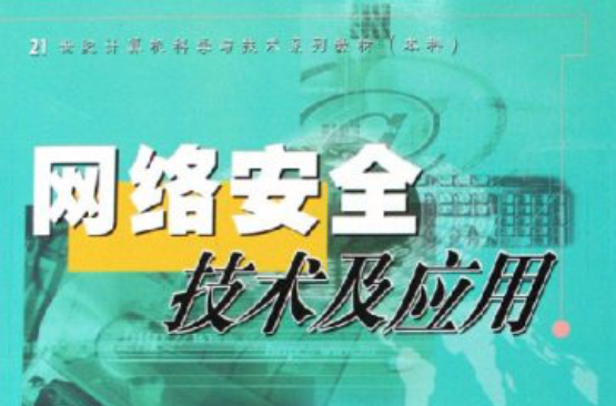 21世紀計算機科學與技術系列教材·網路安全技術及套用