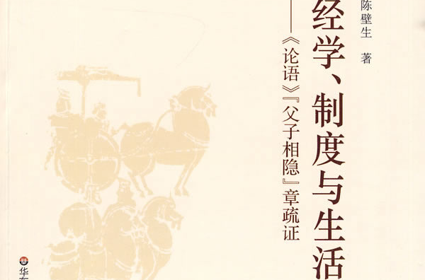 經學、制度與生活：《論語》“父子相隱”章疏證(經學、制度與生活)