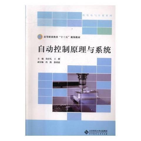 自動控制原理與系統(2018年北京師範大學出版社出版的圖書)