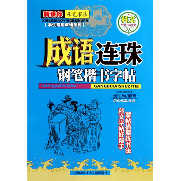 成語連珠：鋼筆楷書字帖