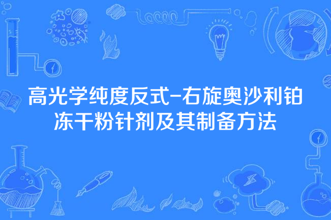 高光學純度反式-右旋奧沙利鉑凍乾粉針劑及其製備方法