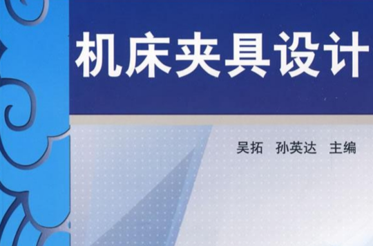 工具機夾具設計手冊