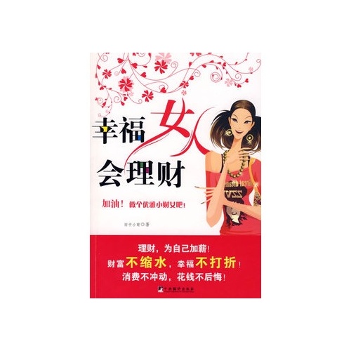 幸福女人會理財