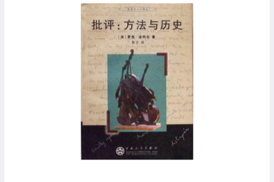 批評：方法與歷史