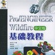 Pro/ENGINEER Wildfire 中文版基礎教程