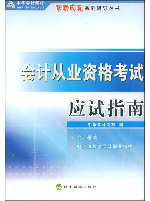 會計從業資格考試-應試指南(會計從業資格考試應試指南（經濟科學出版社2010年版圖書）)