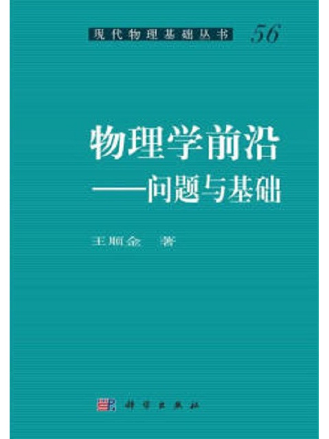 物理學前沿——問題與基礎(物理學前沿：問題與基礎)