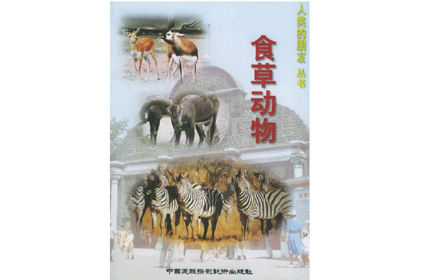 人類的朋友叢書：食草動物