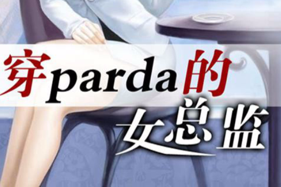 穿Prada的女總監