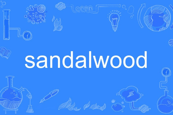 sandalwood(英語單詞)