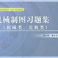 機械製圖習題集（機械類、近機類）