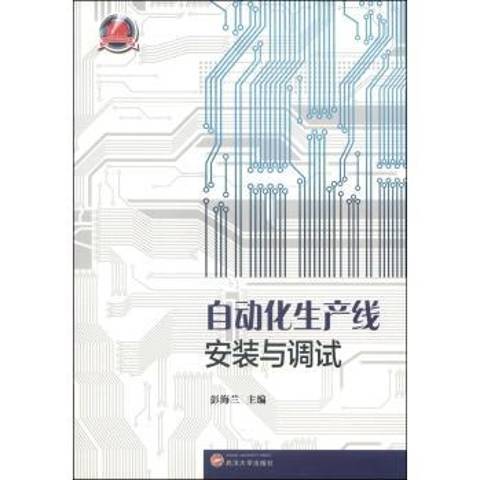 自動化生產線安裝與調試(2014年武漢大學出版社出版的圖書)