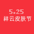 525祥雲皮膚節(525皮膚節)