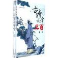 古詩文誦讀三百篇（全2冊）