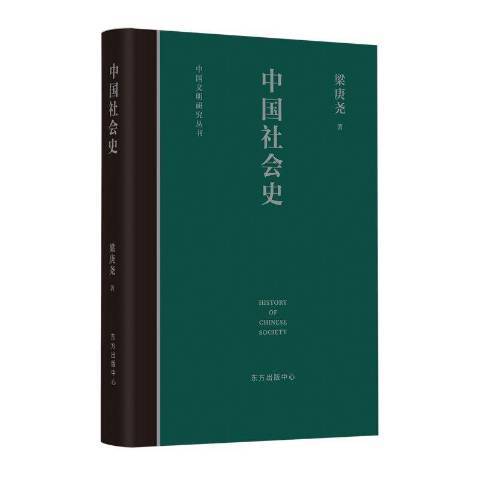 中國社會史(2020年東方出版中心出版的圖書)