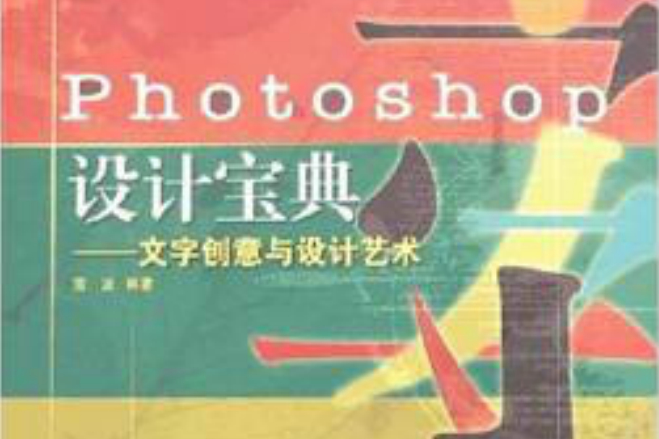 Photoshop設計寶典：文字創意與設計藝術