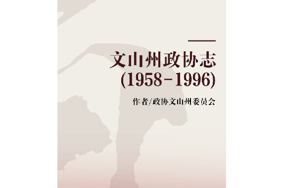 文山州政協志(1958-1996)