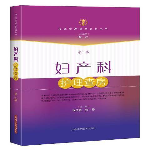 婦產科護理查房(2016年上海科學技術出版社出版的圖書)