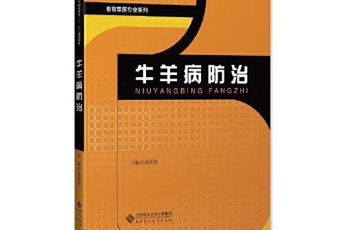 牛羊病防治(2019年3月北京師範大學出版社出版的圖書)