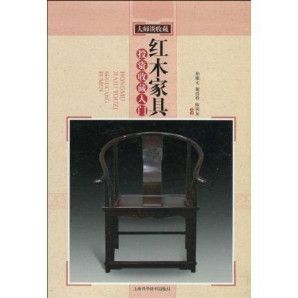 紅木家具投資收藏入門(2010年上海科學技術出版社出版的圖書)