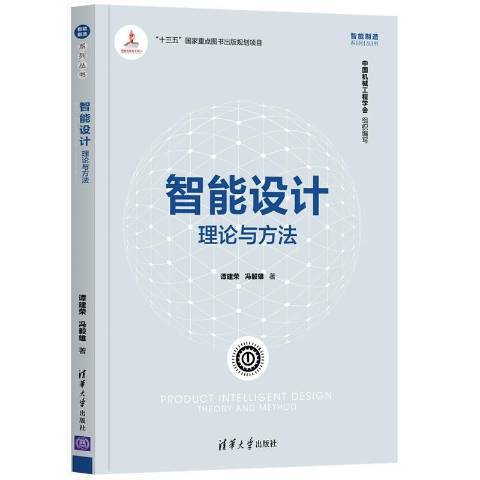 智慧型設計：理論與方法