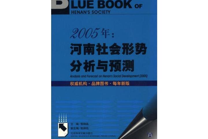 2005年河南社會形勢分析與預測(2005年社會科學文獻出版社出版的圖書)