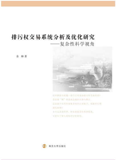 排污權交易系統分析及最佳化研究：複雜性科學視角