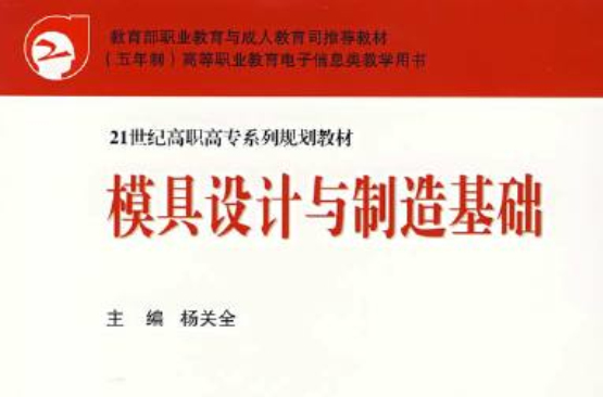 模具設計與製造(機械工業出版社出版圖書)