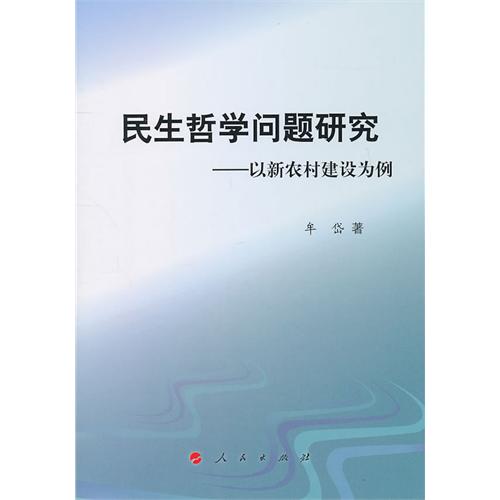 民生哲學問題研究：以新農村建設為例