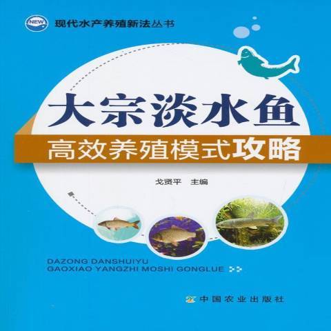 大宗淡水魚養殖模式攻略