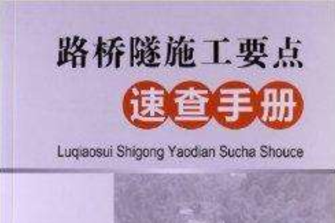 路橋隧施工要點速查手冊