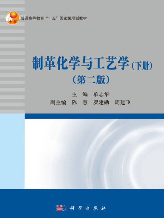 製革化學與工藝學（下冊）（第二版）