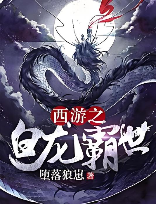 西遊之白龍霸世