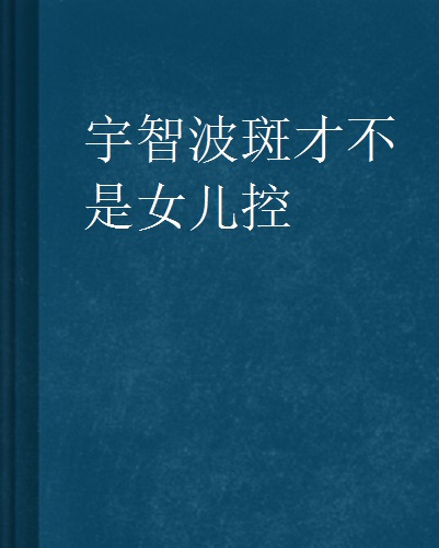 宇智波斑才不是女兒控