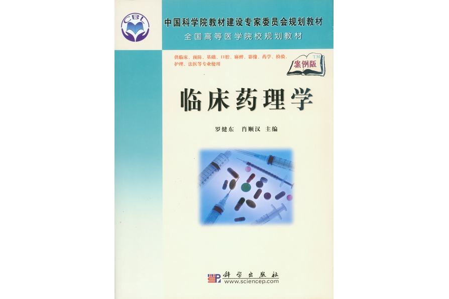 臨床藥理學(2008年科學出版社出版的圖書)