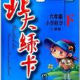 北大綠卡·課時同步講練：6年級數學