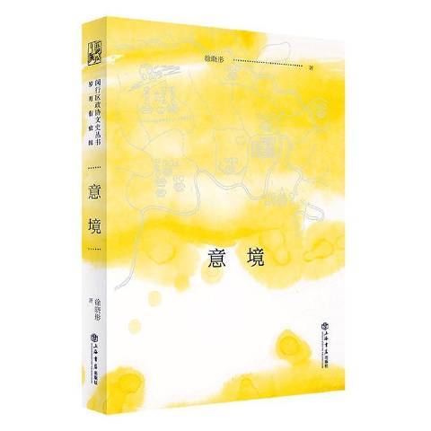 意境(2021年上海書店出版社出版的圖書)