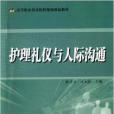 高等職業技術院校規劃創新教材：護理禮儀與