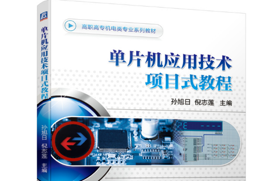 單片機套用技術項目式教程(2021年機械工業出版社出版的圖書)