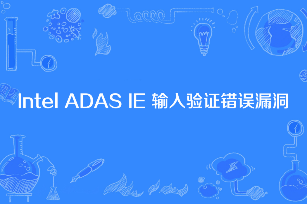 Intel ADAS IE 輸入驗證錯誤漏洞