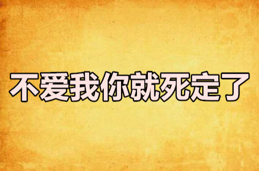 不愛我你就死定了