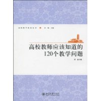 高校教師應該知道的120個教學問題