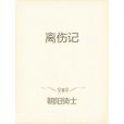 離傷記(朝陽騎士所寫的都市娛樂類網路小說)